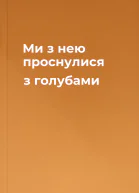 Ми з нею проснулися з голубами