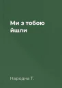 Ми з тобою йшли