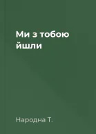 Ми з тобою йшли