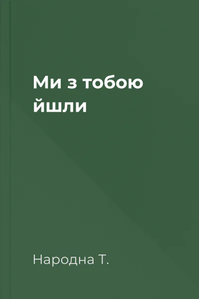 Ми з тобою йшли