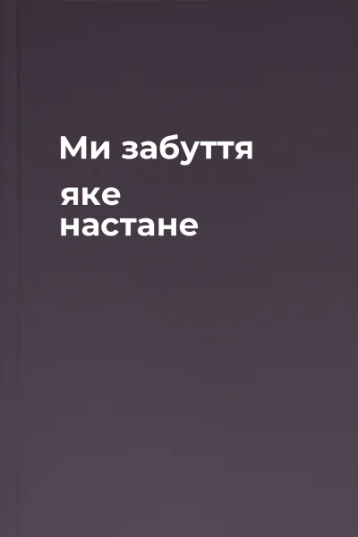 Ми забуття яке настане Ми забуття яке настане