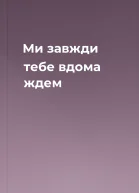 Ми завжди тебе вдома ждем