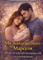 Ми знайдемо свого Марселя шлях до карєри материнства та усиновлення