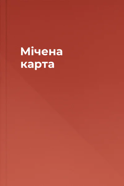 Мічена карта