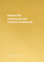 Мицик ЮА Степенькін СЮ Корсунь козацький