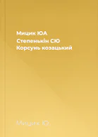 Мицик ЮА Степенькін СЮ Корсунь козацький