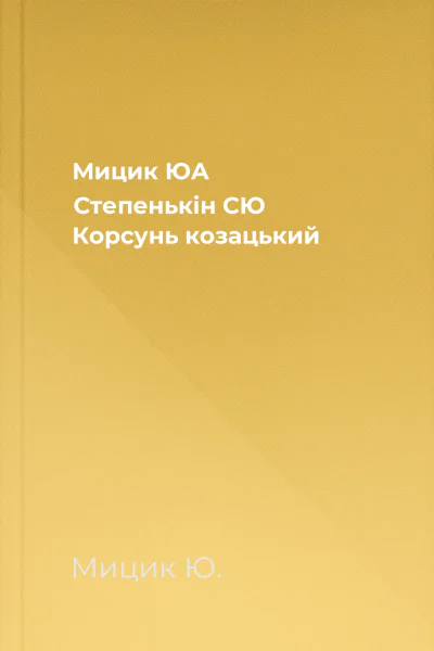 Мицик ЮА Степенькін СЮ Корсунь козацький
