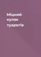 Міцний кулак туарегів