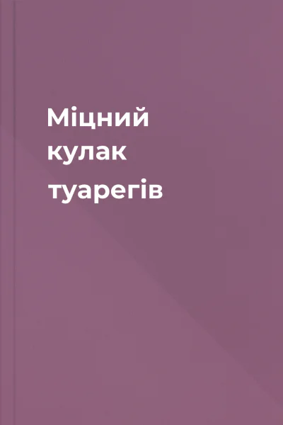 Міцний кулак туарегів