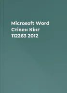 Microsoft Word  Стівен Кінг  112263  2012