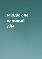 Міддю сяє великий дім