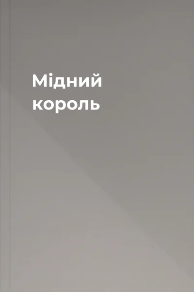 Мідний король