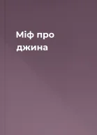 Міф про джина