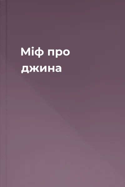 Міф про джина