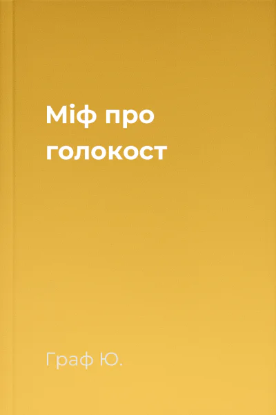 Міф про голокост