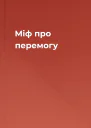 Міф про перемогу
