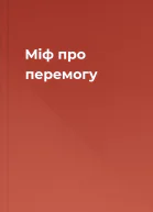 Міф про перемогу