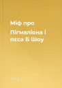 Міф про Пігмаліона і пєса Б Шоу