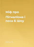 Міф про Пігмаліона і пєса Б Шоу