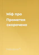 Міф про Прометея скорочено