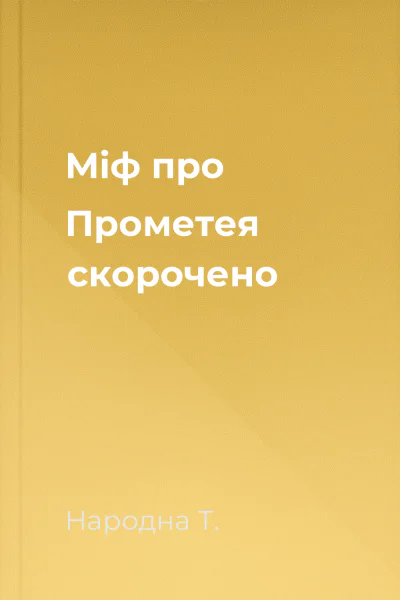 Міф про Прометея скорочено