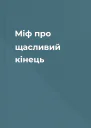 Міф про щасливий кінець