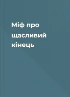 Міф про щасливий кінець