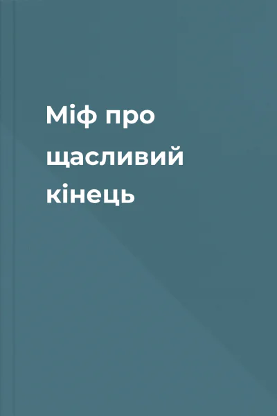 Міф про щасливий кінець
