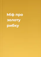 Міф про золоту рибку