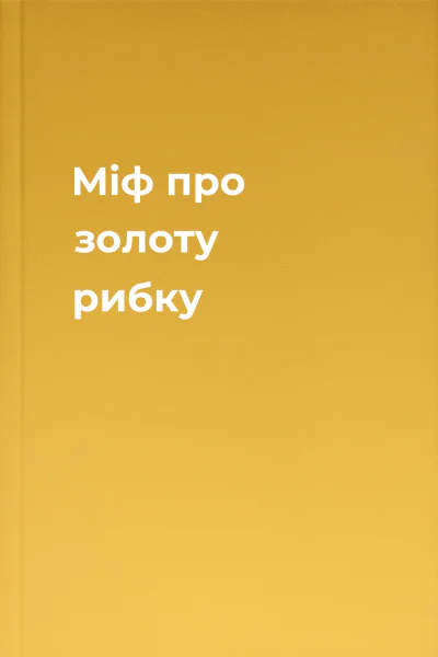 Міф про золоту рибку