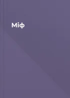 Міф