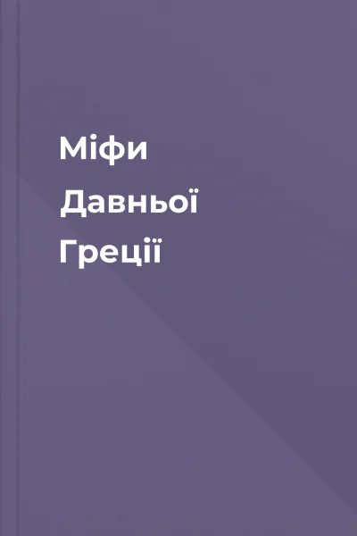 Міфи Давньої Греції