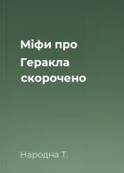 Міфи про Геракла скорочено