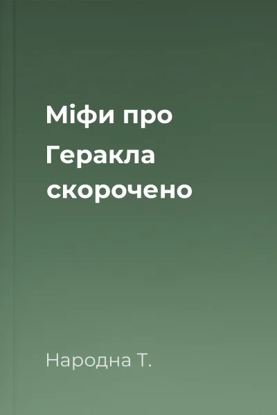 Міфи про Геракла скорочено