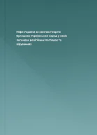 Міфи України  за книгою Георгія Булашева Український народ у своїх легендах релігійних поглядах та віруваннях