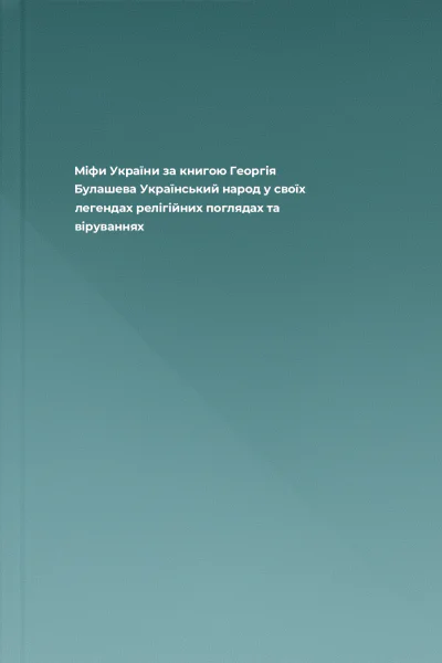 Міфи України  за книгою Георгія Булашева Український народ у своїх легендах релігійних поглядах та віруваннях