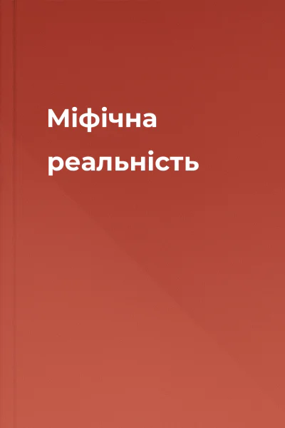 Міфічна реальність