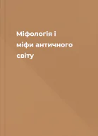 Міфологія і міфи античного світу