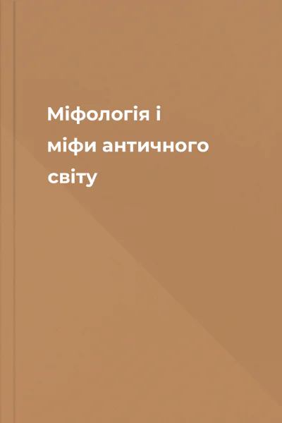 Міфологія і міфи античного світу