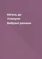 Міґель де Унамуно Вибрані романи