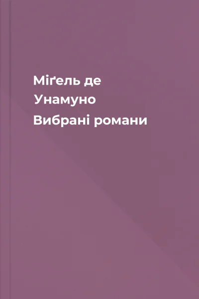 Міґель де Унамуно Вибрані романи