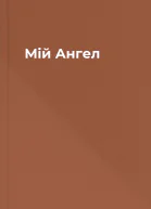 Мій Ангел