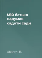 Мій батько надумав садити сади