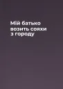 Мій батько возить сояхи з городу