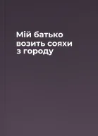 Мій батько возить сояхи з городу