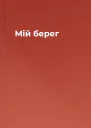 Мій берег