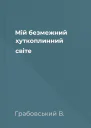 Мій безмежний хуткоплинний світе