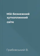 Мій безмежний хуткоплинний світе