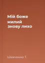 Мій боже милий знову лихо