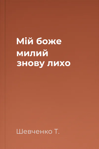 Мій боже милий знову лихо